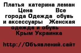 Платья “катерина леман“ › Цена ­ 1 500 - Все города Одежда, обувь и аксессуары » Женская одежда и обувь   . Крым,Украинка